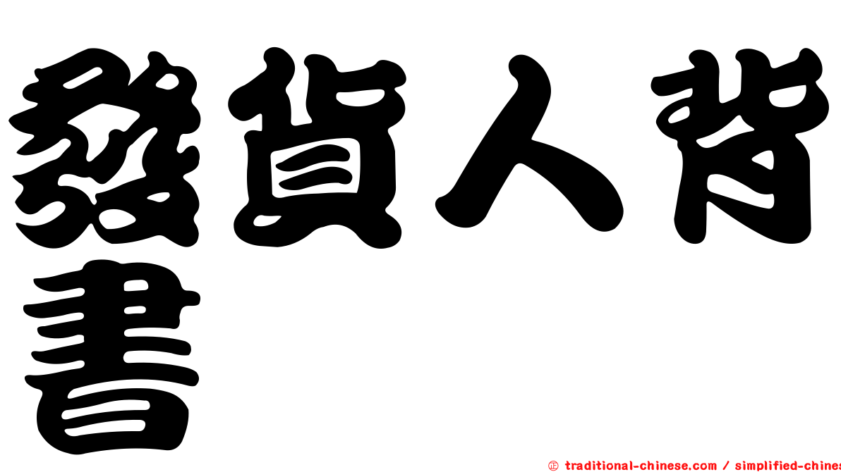 發貨人背書