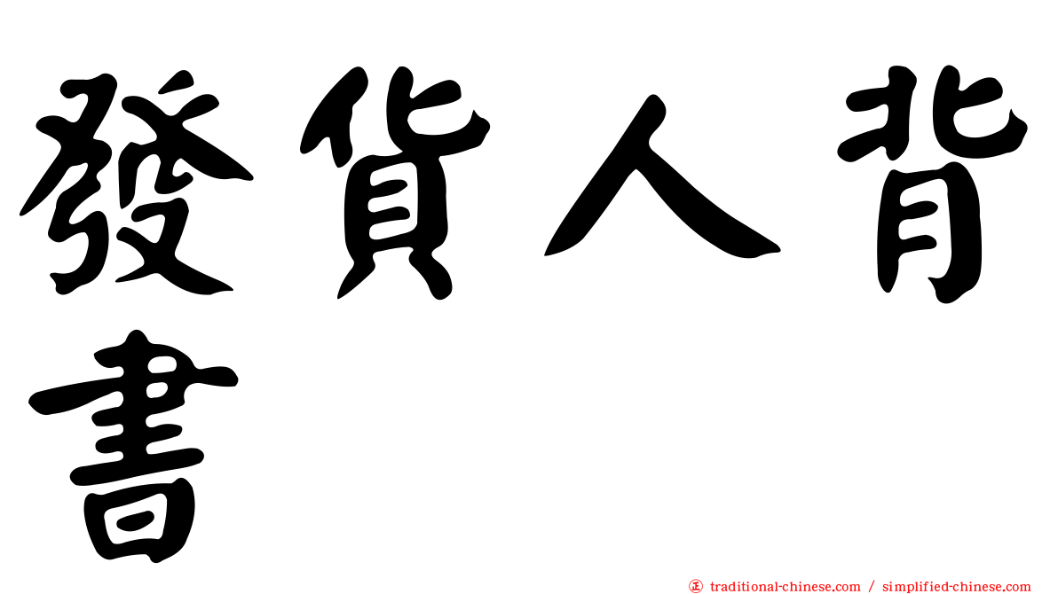 發貨人背書