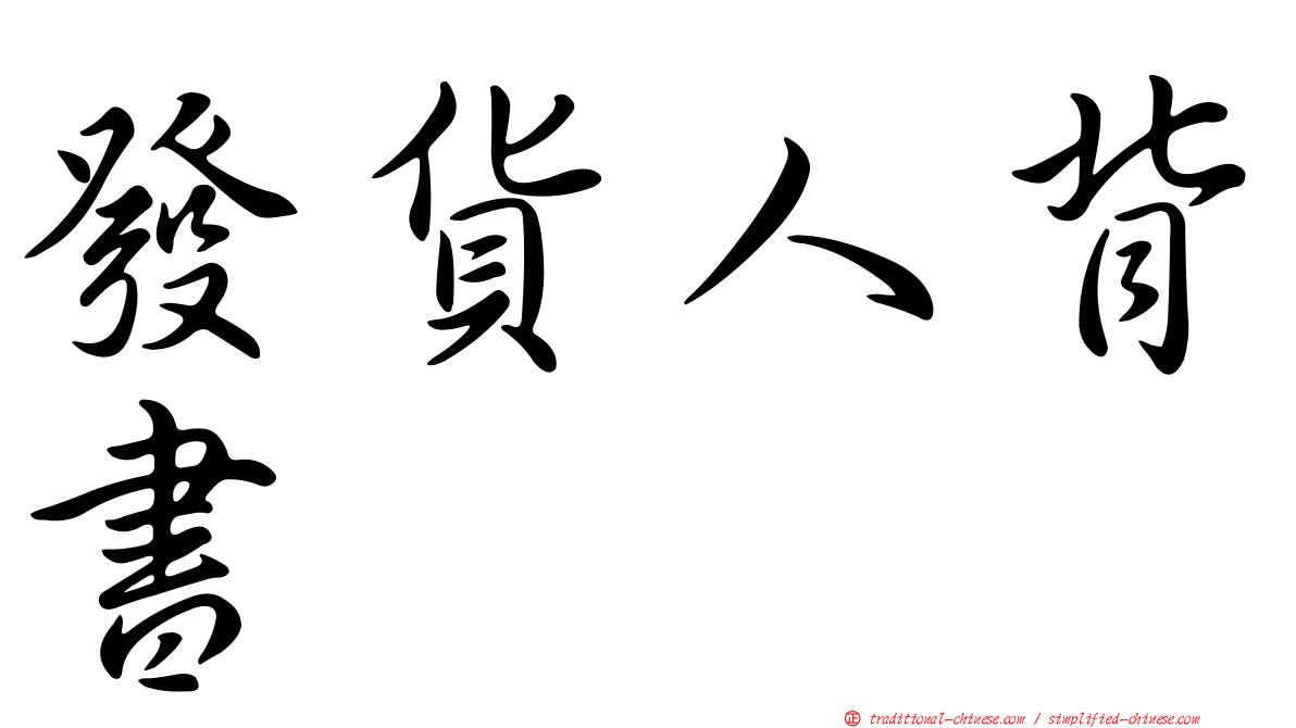 發貨人背書