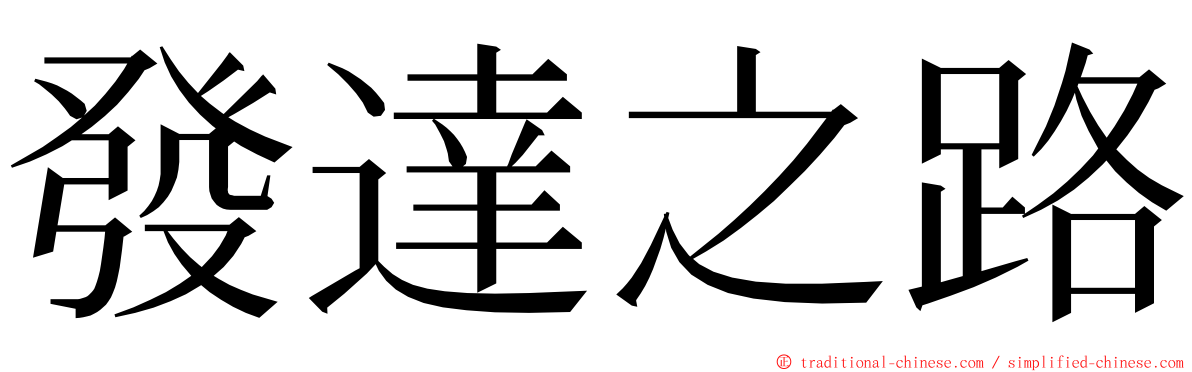發達之路 ming font