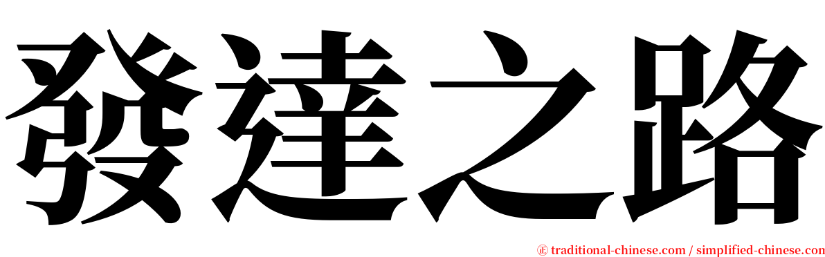 發達之路 serif font