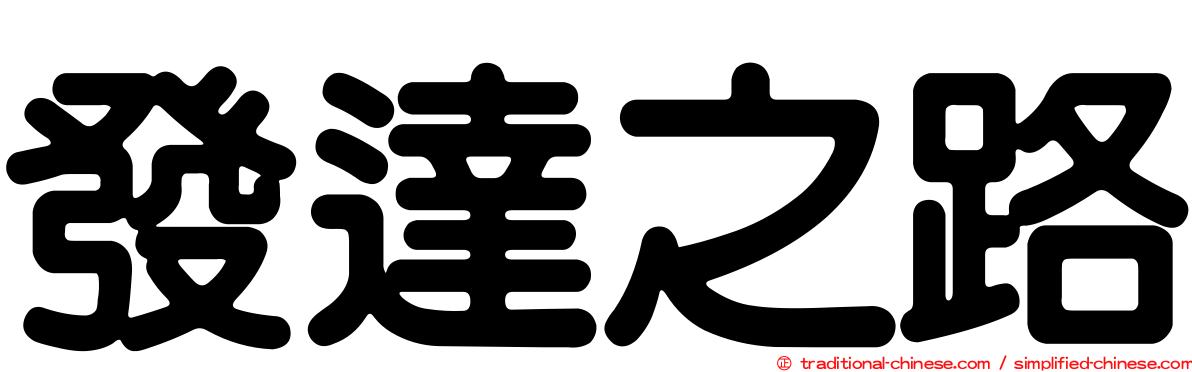 發達之路