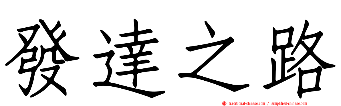 發達之路