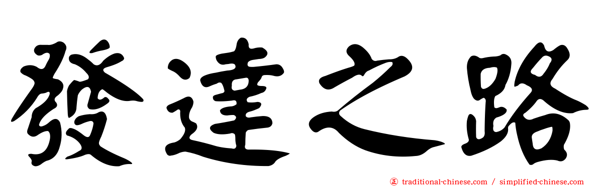 發達之路