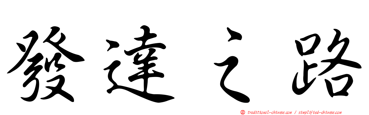 發達之路