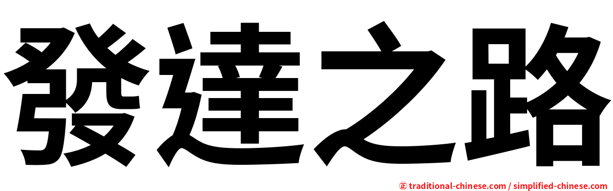發達之路