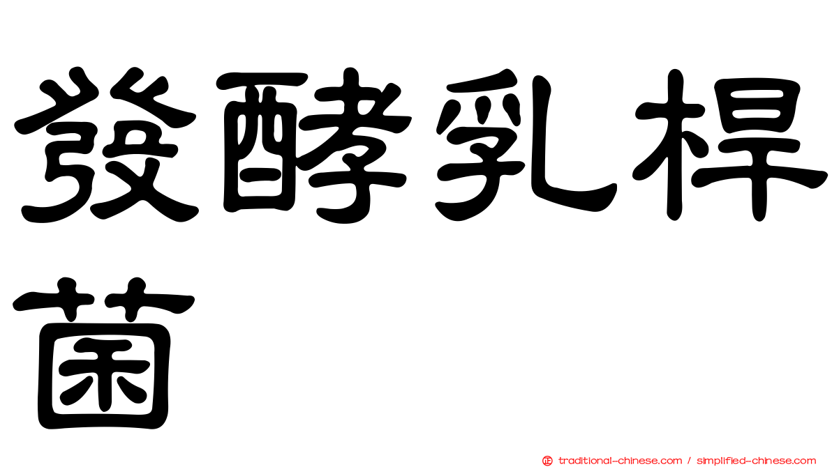 發酵乳桿菌