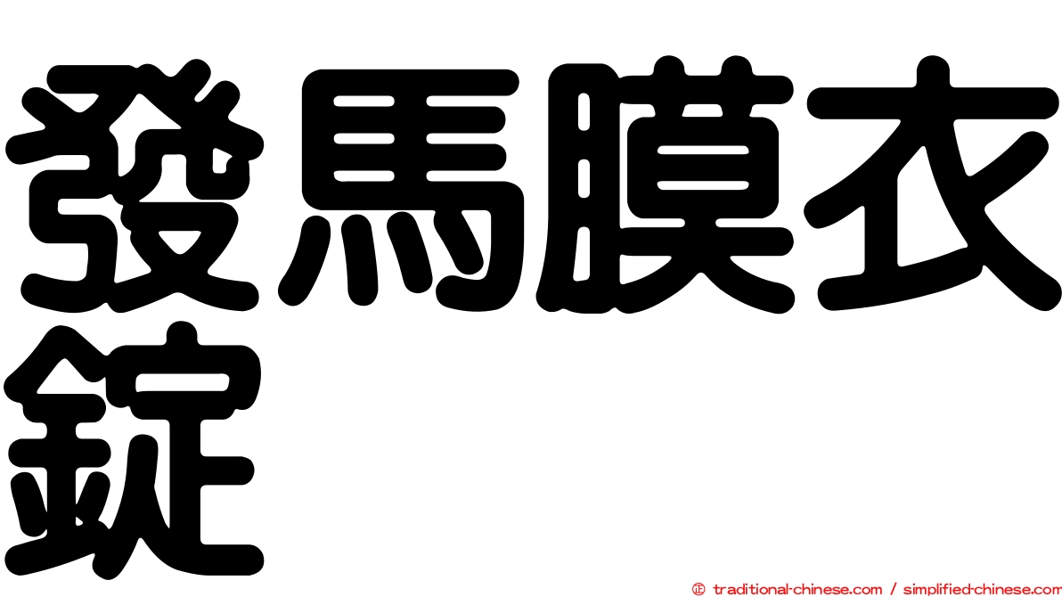 發馬膜衣錠