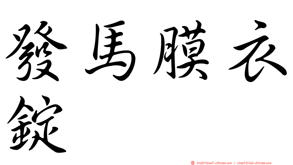 發馬膜衣錠