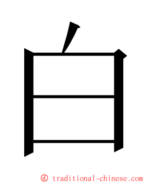 白 ming font