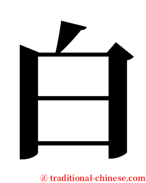 白 serif font