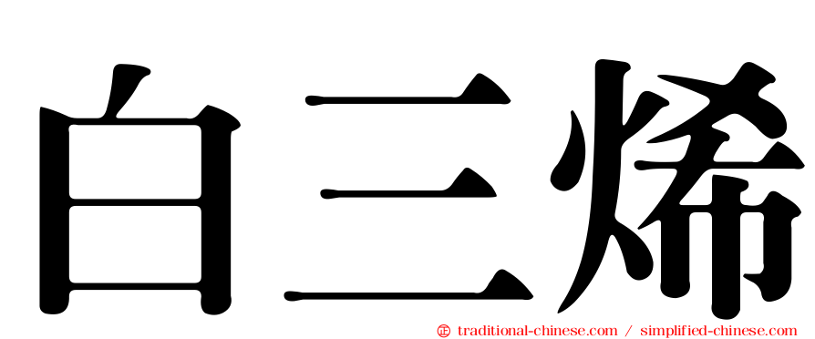 白三烯