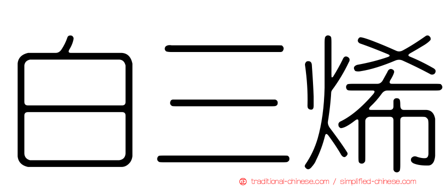 白三烯