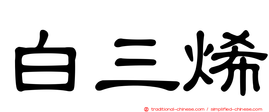 白三烯