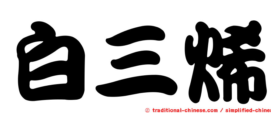 白三烯