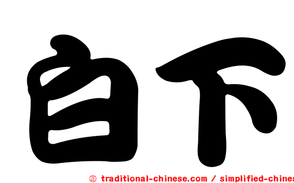 白下