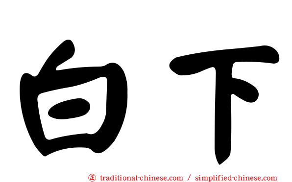 白下