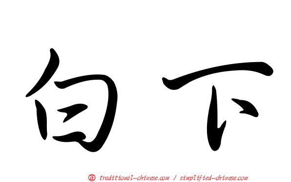 白下