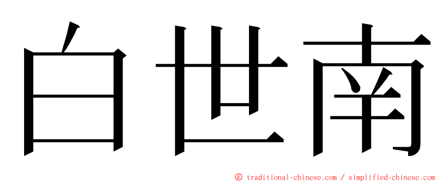 白世南 ming font