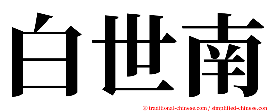 白世南 serif font