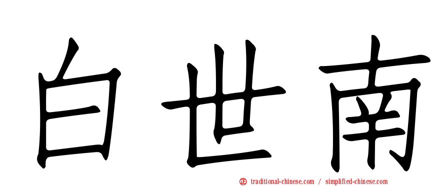 白世南