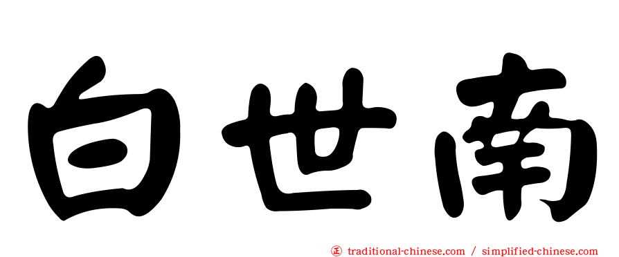 白世南