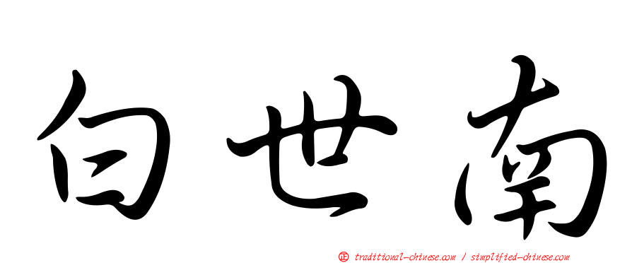 白世南