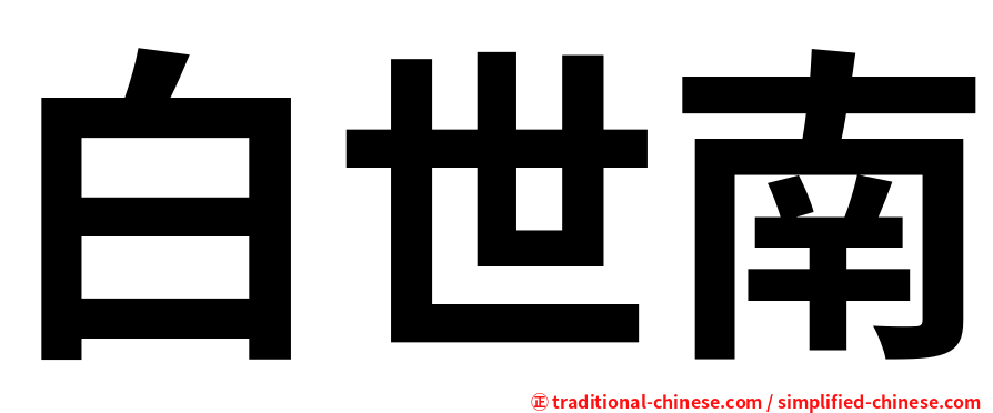 白世南