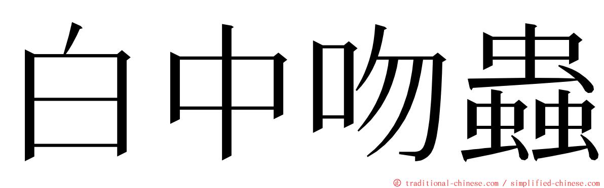 白中吻蟲 ming font