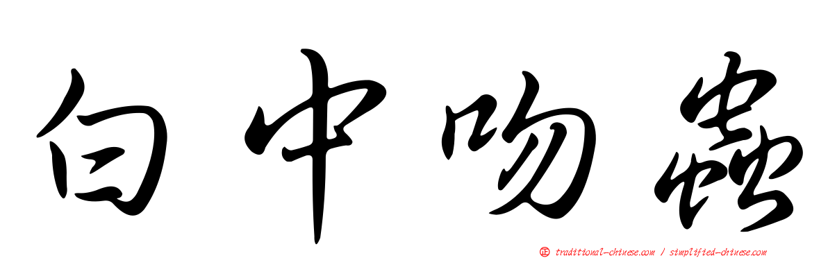 白中吻蟲