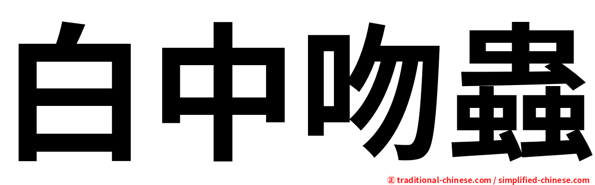 白中吻蟲