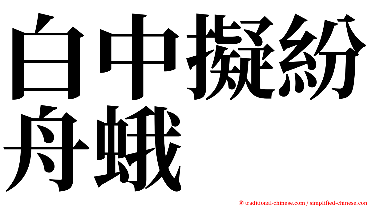 白中擬紛舟蛾 serif font