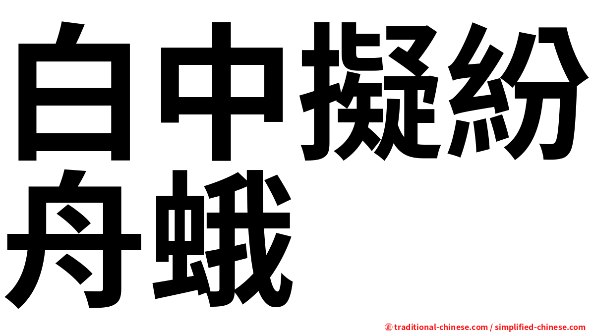 白中擬紛舟蛾