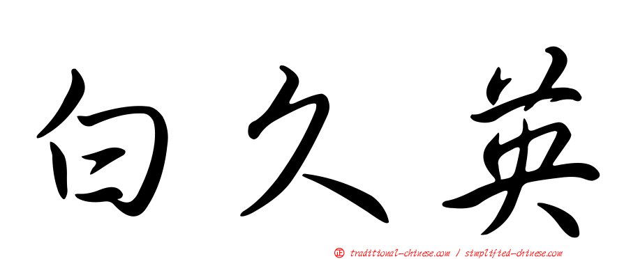 白久英