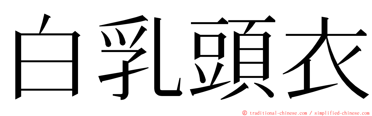 白乳頭衣 ming font