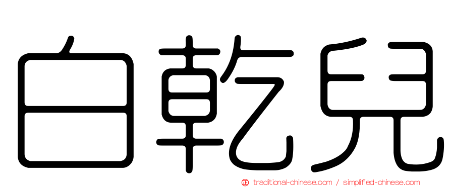 白乾兒