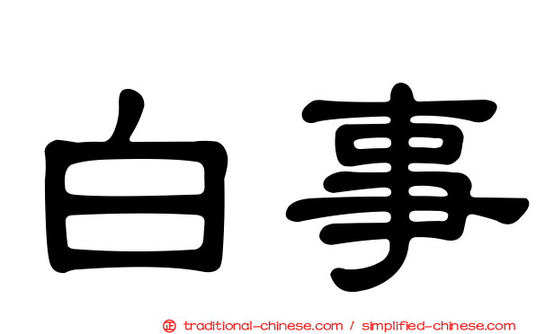 白事