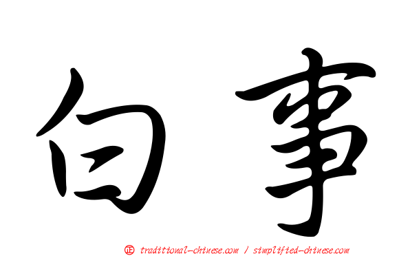 白事
