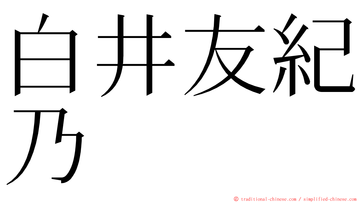 白井友紀乃 ming font