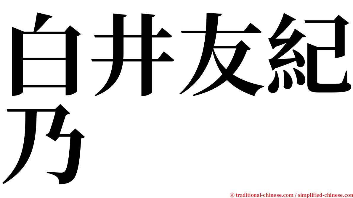 白井友紀乃 serif font