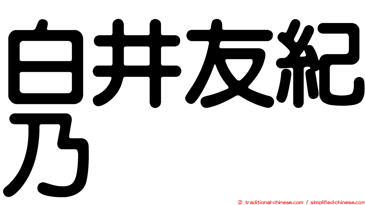 白井友紀乃