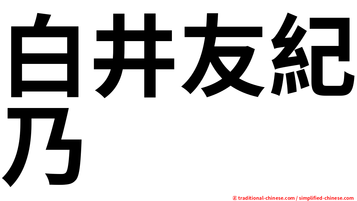白井友紀乃