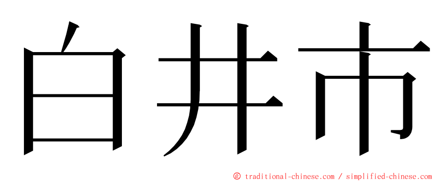 白井市 ming font