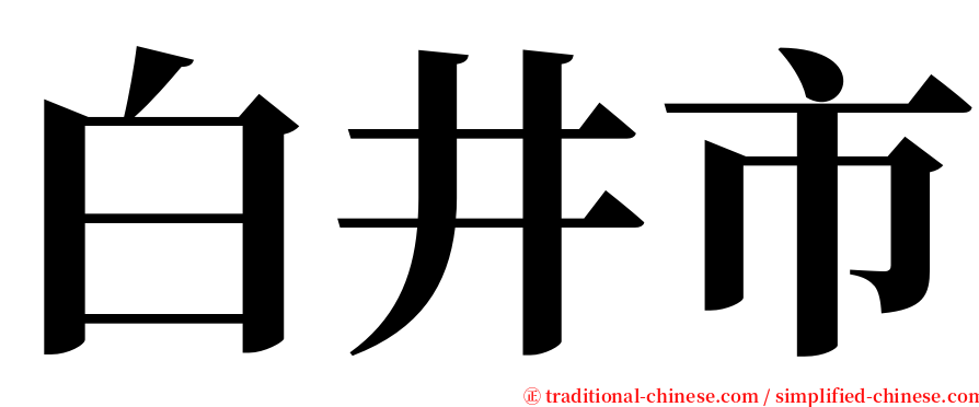 白井市 serif font
