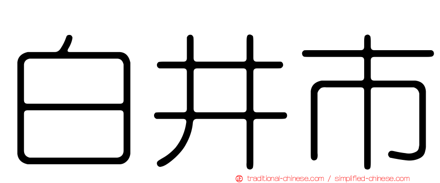 白井市