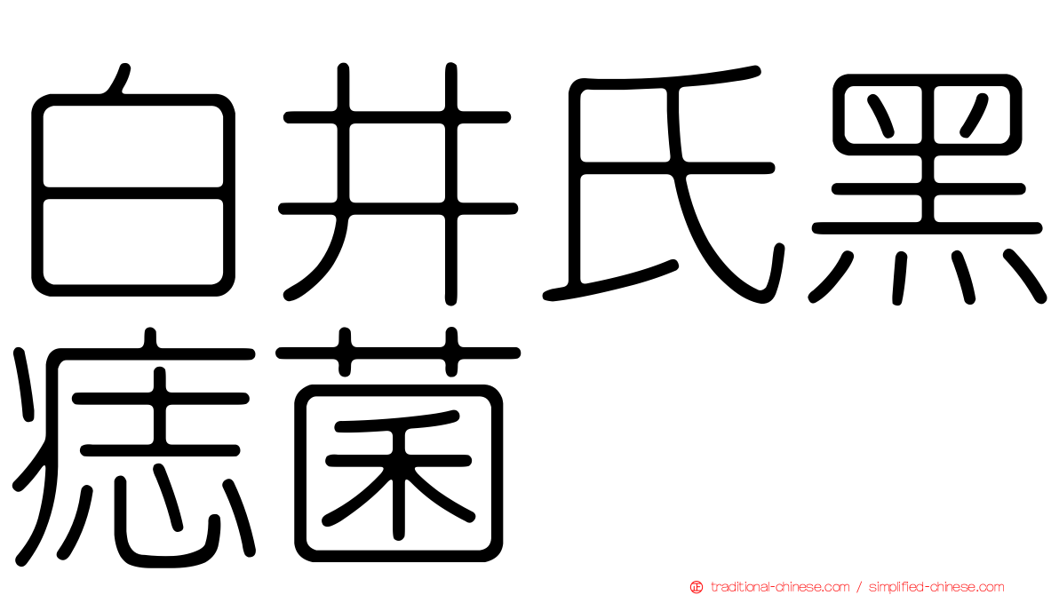 白井氏黑痣菌