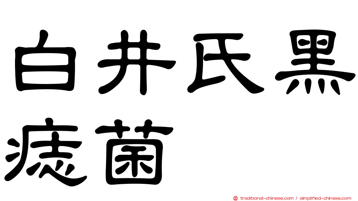 白井氏黑痣菌