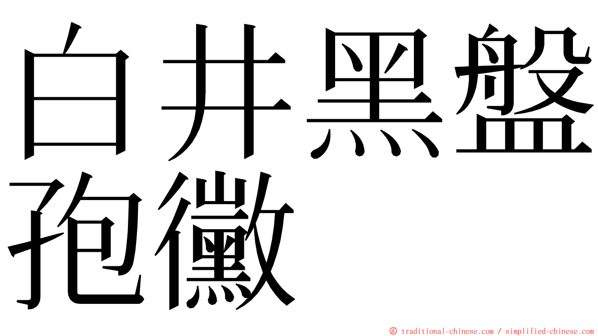 白井黑盤孢黴 ming font