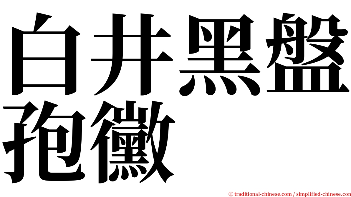 白井黑盤孢黴 serif font