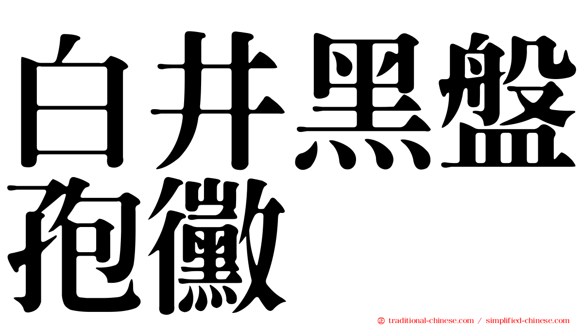 白井黑盤孢黴